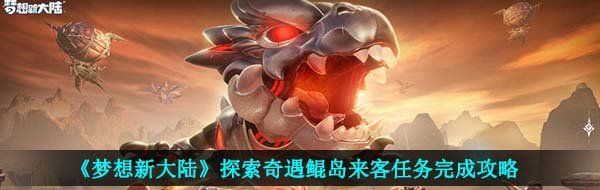 《梦想新大陆》探索奇遇鲲岛来客任务完成攻略