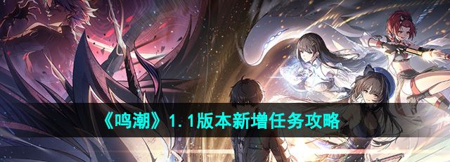 《鸣潮》1.1版本新增任务攻略
