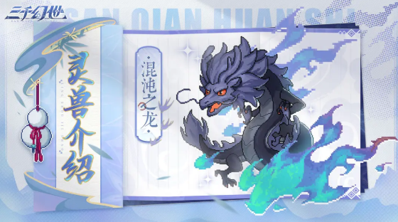 三千幻世灵兽哪个好