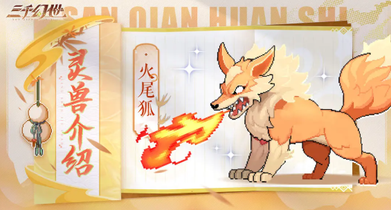 三千幻世灵兽哪个好