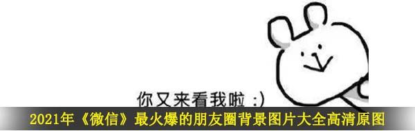 2021年《微信》最火爆的朋友圈背景图片大全高清原图