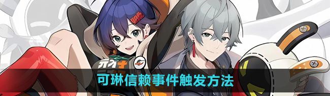 《绝区零》可琳信赖事件触发方法
