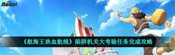 《航海王热血航线》陷阱机关大考验任务完成攻略