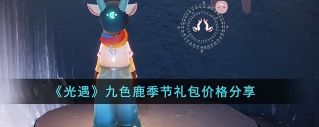 光遇九色鹿季节礼包多少钱-九色鹿季节礼包价格分享