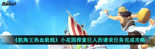 《航海王热血航线》小花园探索巨人的请求任务完成攻略