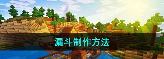 《我的世界》漏斗制作方法
