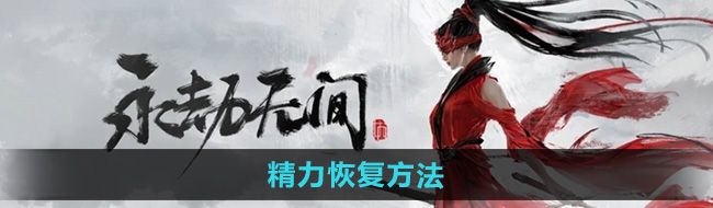 《永劫无间手游》精力恢复方法