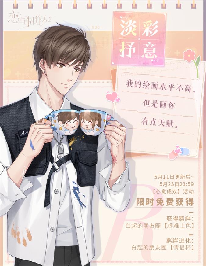 《恋与制作人》轮转不休系列ER羁绊开放获取