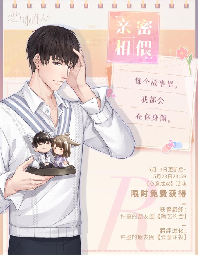 《恋与制作人》轮转不休系列ER羁绊开放获取