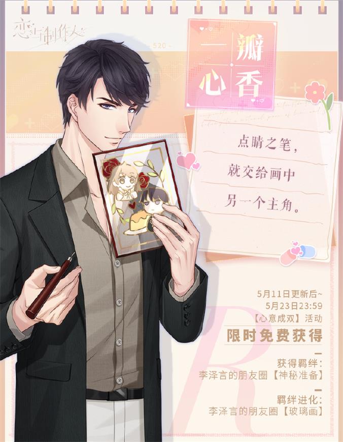 《恋与制作人》轮转不休系列ER羁绊开放获取