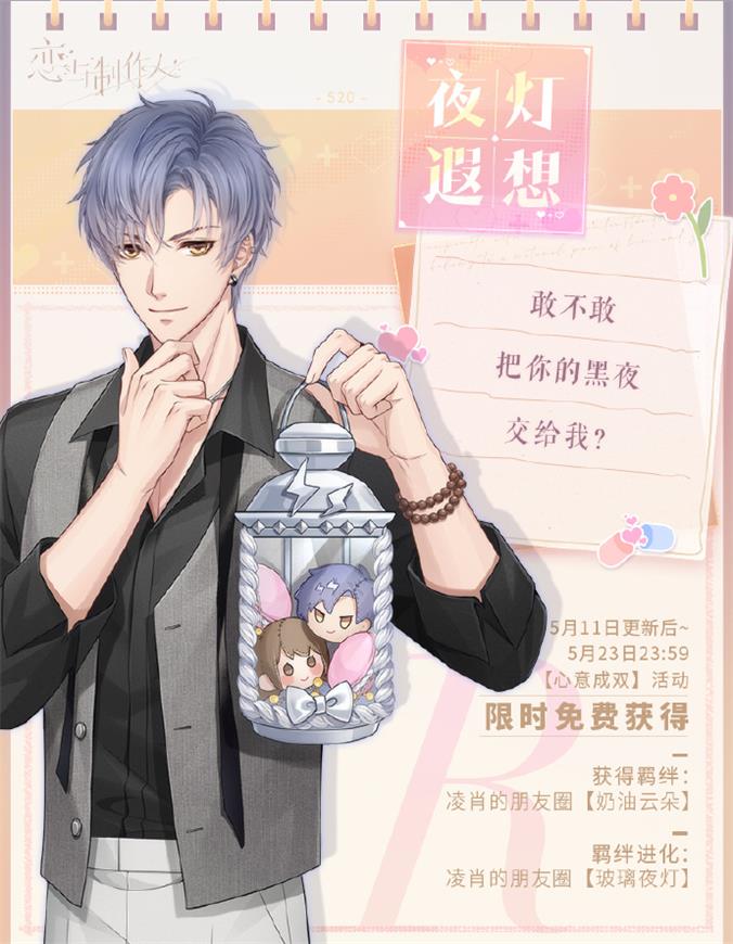 《恋与制作人》轮转不休系列ER羁绊开放获取