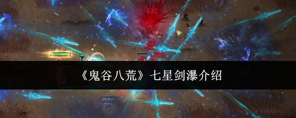《鬼谷八荒》七星剑瀑介绍