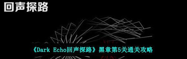 《Dark Echo回声探路》黑章第5关通关攻略