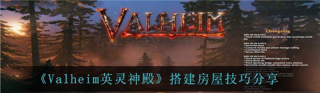 《Valheim英灵神殿》搭建房屋技巧分享