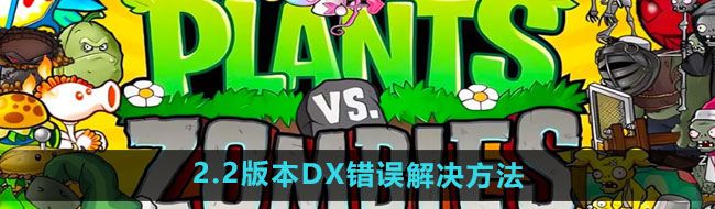 《植物大战僵尸杂交版》2.2版本DX错误解决方法