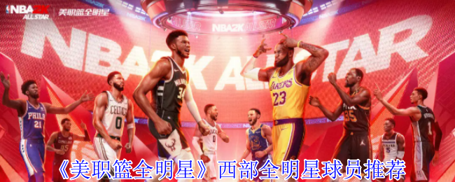 《美职篮全明星》西部全明星球员推荐