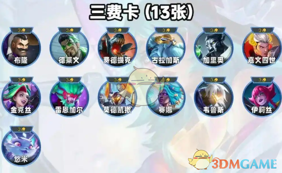 《金铲铲之战》s14最强3星3费卡介绍