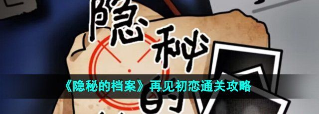 《隐秘的档案》再见初恋通关攻略