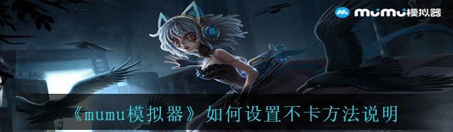《mumu模拟器》如何设置不卡方法说明