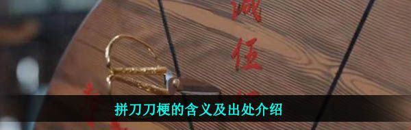 拼刀刀梗的含义及出处介绍
