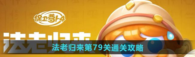 《保卫萝卜4》法老归来第79关通关攻略