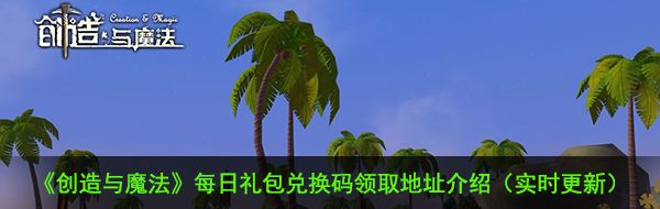 《创造与魔法》11月30日礼包兑换码领取地址介绍