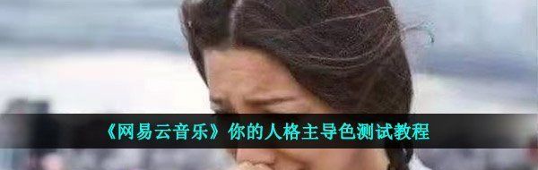 《网易云音乐》你的人格主导色测试教程