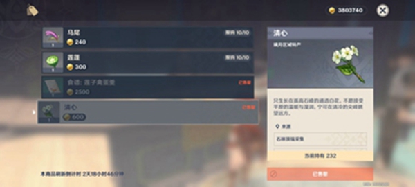 《原神》清心购买方法