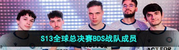 《英雄联盟》2023年S13全球总决赛BDS战队成员