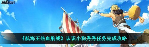 《航海王热血航线》认识小狗秀秀任务完成攻略