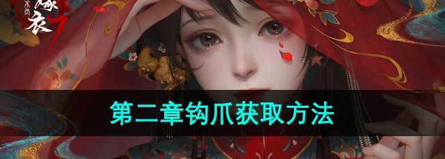 《纸嫁衣7卿不负》第二章钩爪获取方法