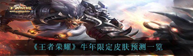 《王者荣耀》牛年限定皮肤预测一览