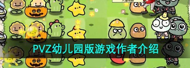 《植物大战僵尸幼儿园版》游戏作者介绍