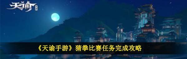 《天谕手游》猜拳比赛任务完成攻略