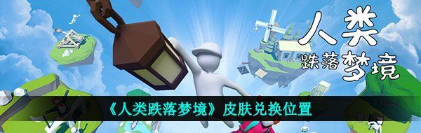 《人类跌落梦境》皮肤兑换位置
