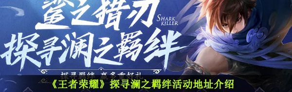 《王者荣耀》探寻澜之羁绊活动地址介绍
