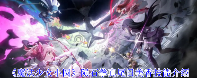 《魔法少女小圆》陨石拳真尾日美香技能介绍