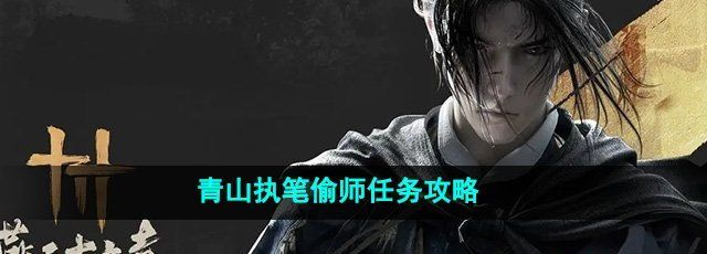 《燕云十六声》青山执笔偷师任务攻略
