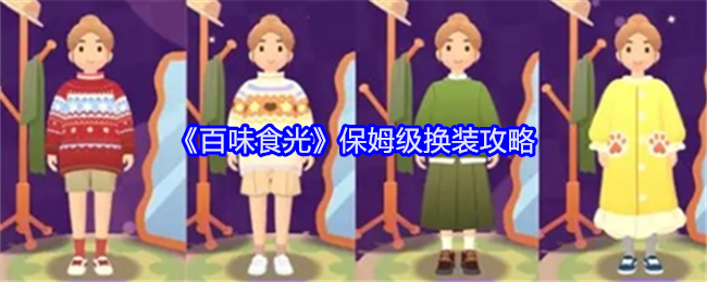 《百味食光》保姆级换装攻略