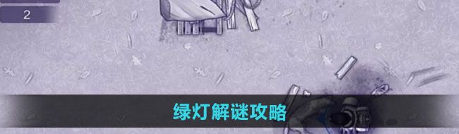 《阿瑞斯病毒2》绿灯解谜攻略