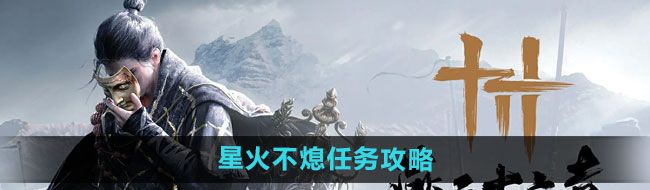 《燕云十六声》星火不熄任务攻略