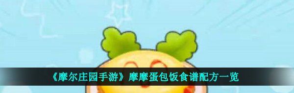 《摩尔庄园手游》摩摩蛋包饭食谱配方一览