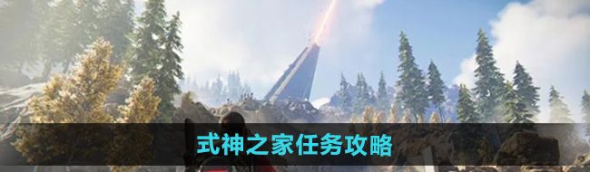 《七日世界》式神之家任务攻略