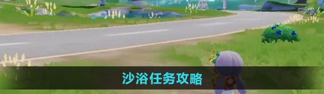 《心动小镇》沙浴任务攻略