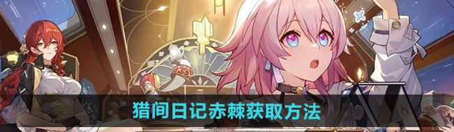 《崩坏星穹铁道》2.4猎间日记赤棘获取方法