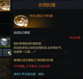 命运方舟祈雨料理制作攻略图2