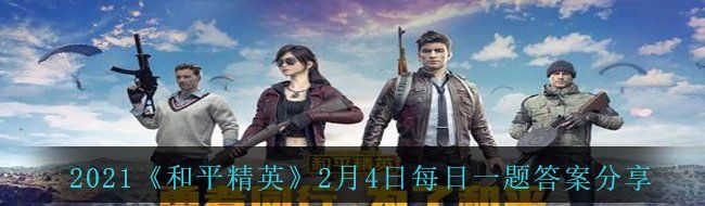 2021《和平精英》2月4日每日一题答案分享