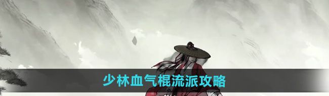 《墨剑江湖》少林血气棍流派攻略