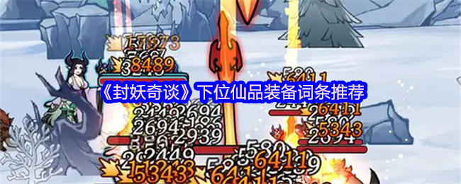 《封妖奇谈》下位仙品装备词条推荐