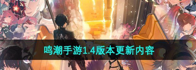 《鸣潮手游》1.4版本更新内容